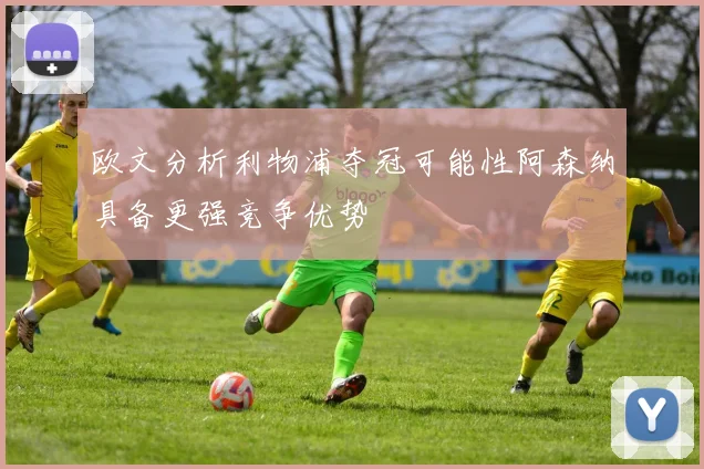 欧文分析利物浦夺冠可能性阿森纳具备更强竞争优势