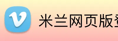米兰网页版登陆 logo